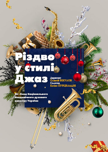 Рождество в стиле Jazz