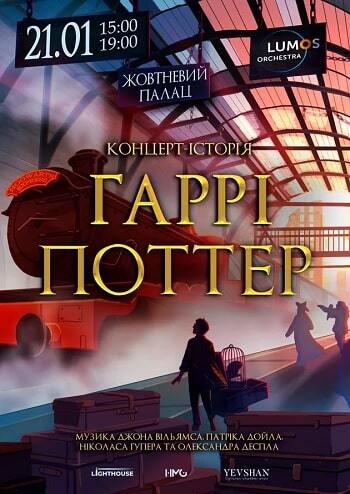 Концерт-історія Гаррі Поттер