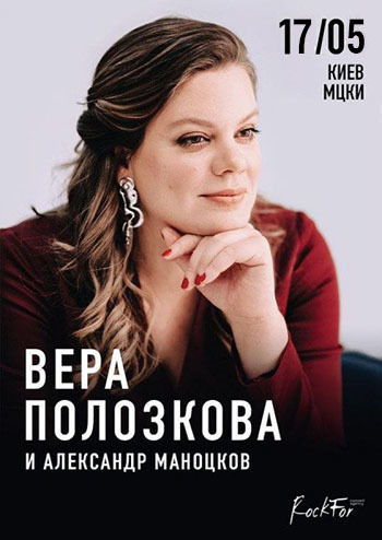 Вера Полозкова