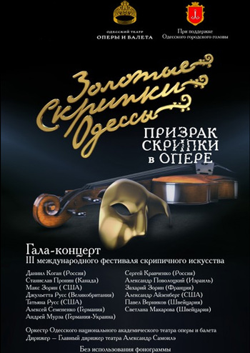 Золотые скрипки Одессы