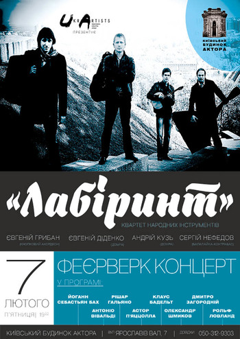 Квартет «Лабіринт»: феєрверк-концерт
