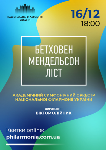 Бетховен, Мендельсон, Ліст. АСОНФУ