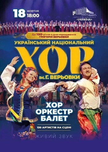 Хор ім. Г. Верьовки