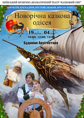 Новогодняя сказочная одиссея