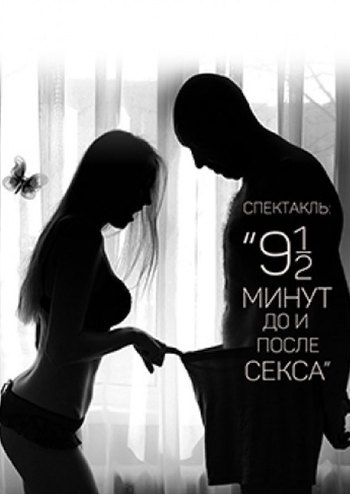 Черный Квадрат. 18 минут До и После секса