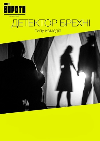 Детектор брехні