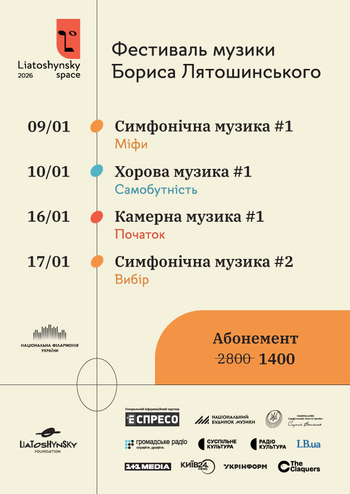 Абонемент Liatoshynsky Space 2026