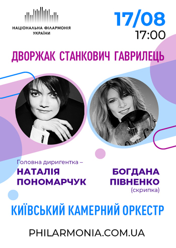 Дворжак, Станкович, Гаврилець. Київський камерний оркестр