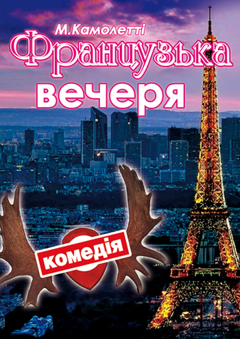 Французский ужин