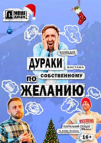 Дивні люди. Дураки по собственному желанию