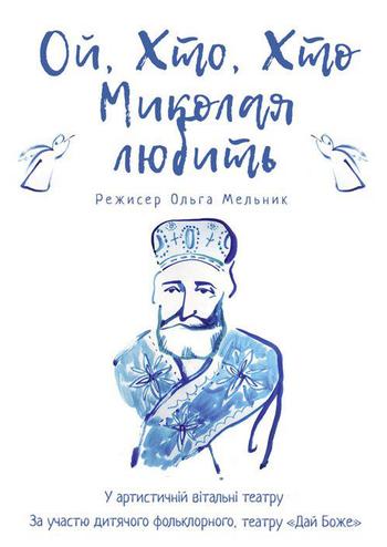 Ой, хто, хто Миколая любить