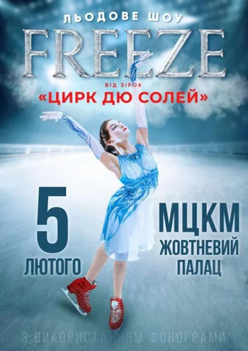 Freeze. Льодове шоу