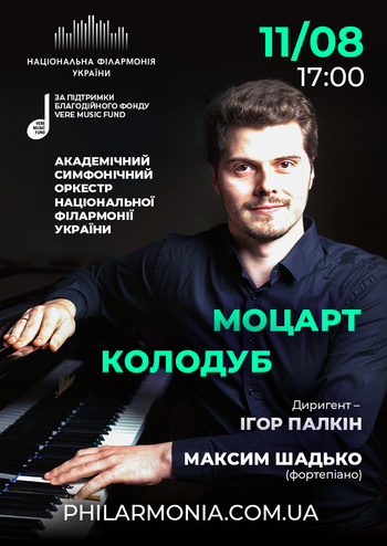 Моцарт, Колодуб. АСОНФУ