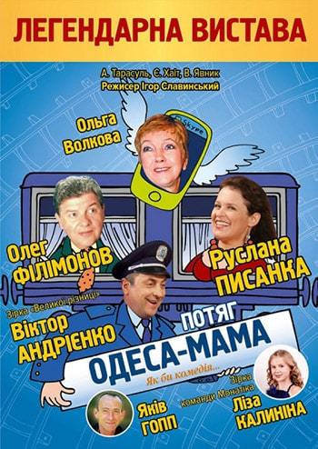 Поезд Одесса-мама