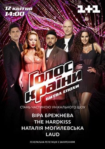 Голос Страны. Гереральная репетиция, 12 апреля