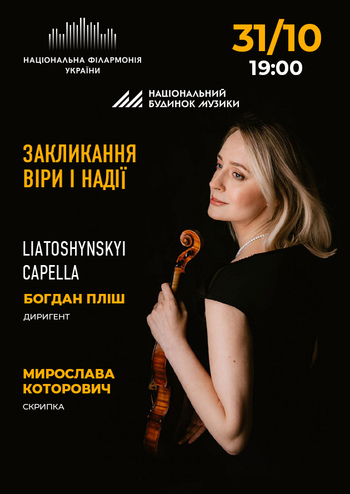 Закликання віри і надії. Liatoshynskyi Capella 