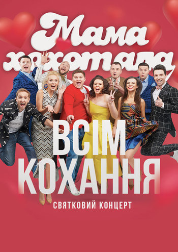 Мамахохотала Шоу. Всем любви