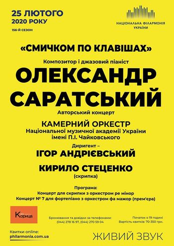 Смичком по клавішах - Олександр Саратський