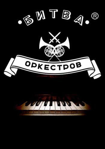 Битва Оркестров