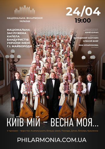 Київ мій – Весна моя.. Нац. капела бандуристів України ім. Г. І. Майбороди