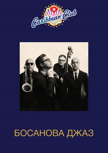 Квартет Руслана Єгорова. Босанова джаз