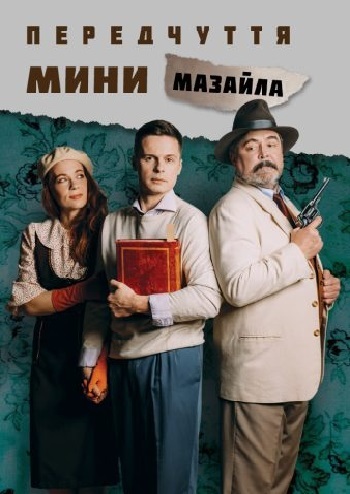 Передчуття Мини Мазайла
