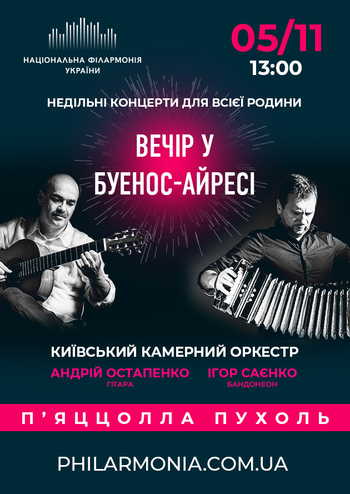 Вечір в Буенос-Айресі. Київський камерний оркестр