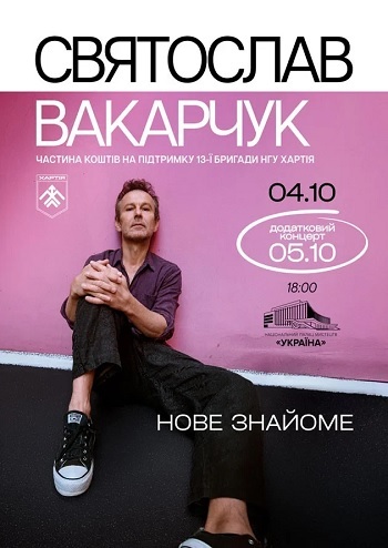 Святослав Вакарчук. Нове знайоме