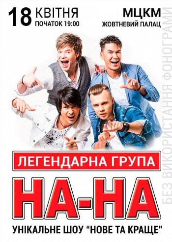 Группа НА-НА