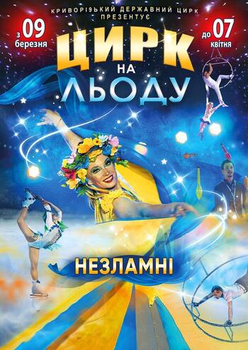Цирк на льоду. Незламні
