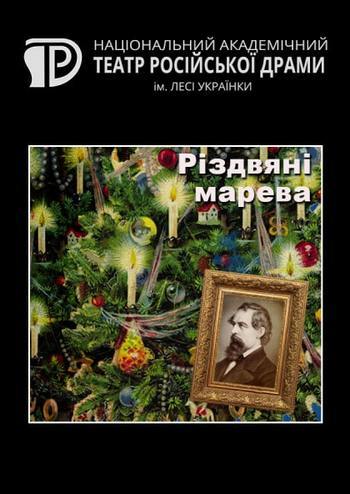 Рождественские грёзы