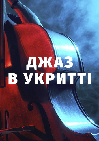 Меси у стилі Джаз