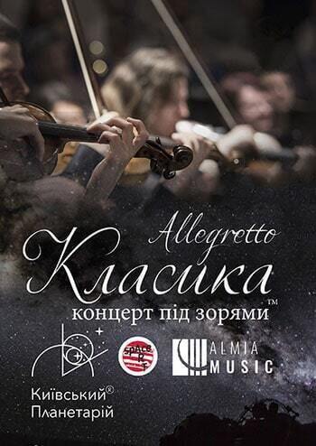 Класика під зорями - Allegretto