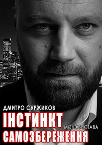 Інстинкт самозбереження