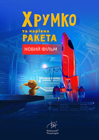 Хрумко та чарівна ракета + Космічна мандрівка