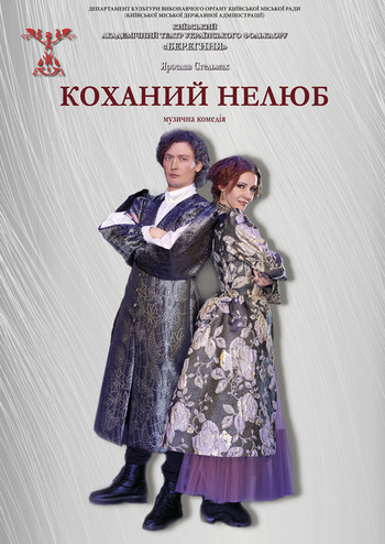 Коханий нелюб 