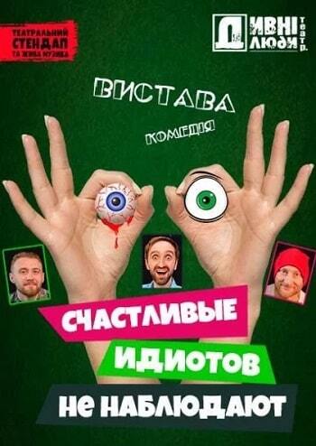 Дивні люди. Щасливі ідіотів не спостерігають