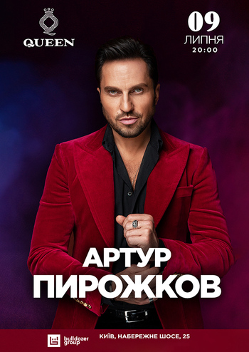 Артур Пирожков 