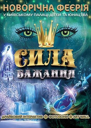 Новорічна феєрія «Сила бажання»