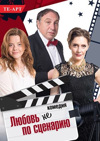 Любовь не по сценарию