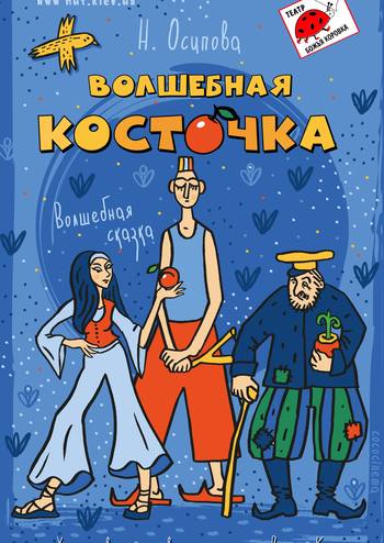 Волшебная косточка