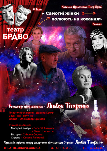 Самотні жінки полють на кохання