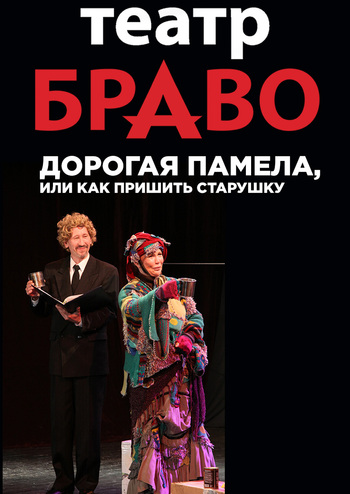 Памела, або... як убити бабцю