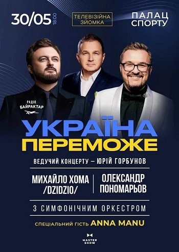 Олександр Пономарьов та Михайло Хома - Україна Переможе!
