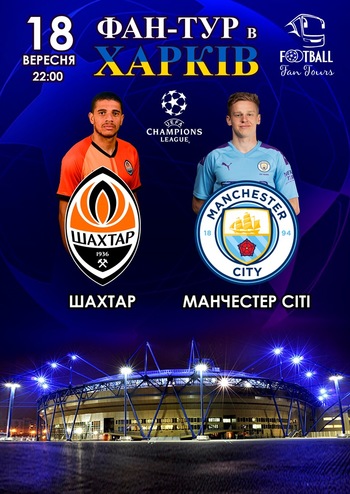 Фан-тур на матч Шахтер - Манчестер Сити
