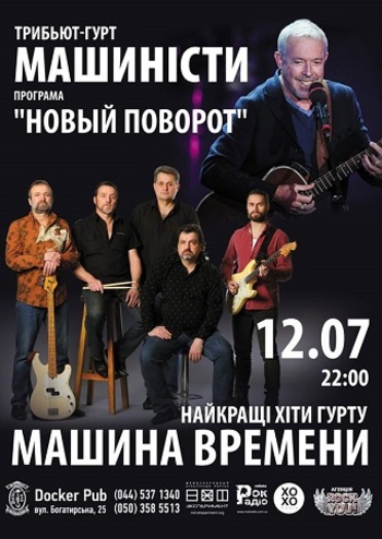 Машинисты - трибьют группы Машина Времени