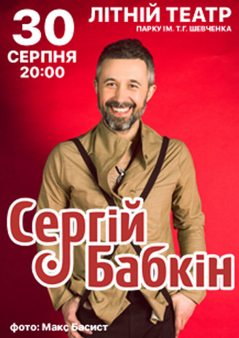 Сергей Бабкин
