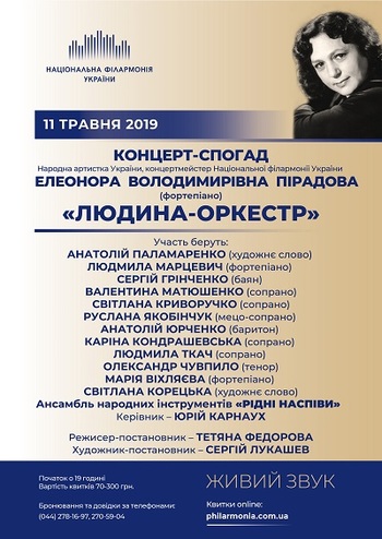 Людина-оркестр. Концерт-присвята Елеонорі Пірадовій