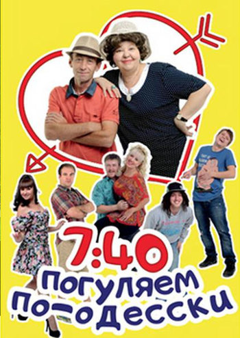 7:40 Погуляем по-Одесски