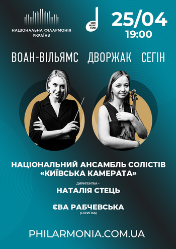 Воан-Вільямс, Дворжак, Сегін. Ансамбль «Київська камерата»